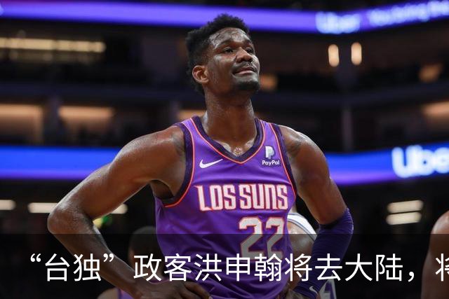 “台独”政客洪申翰将去大陆，将按“一中”原则处理