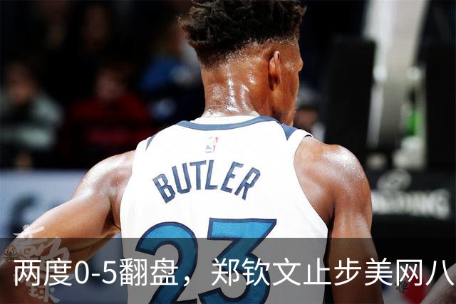 两度0-5翻盘，郑钦文止步美网八强追平个人历史最佳战绩