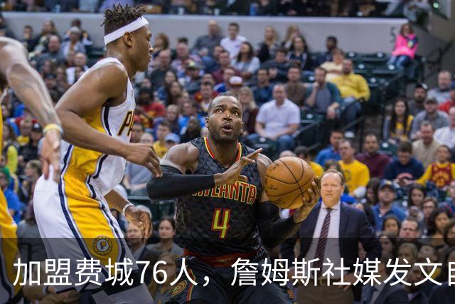 加盟费城76人，詹姆斯社媒发文自勉，引用《道德经》名言，但将出处错写成《孙子兵法》