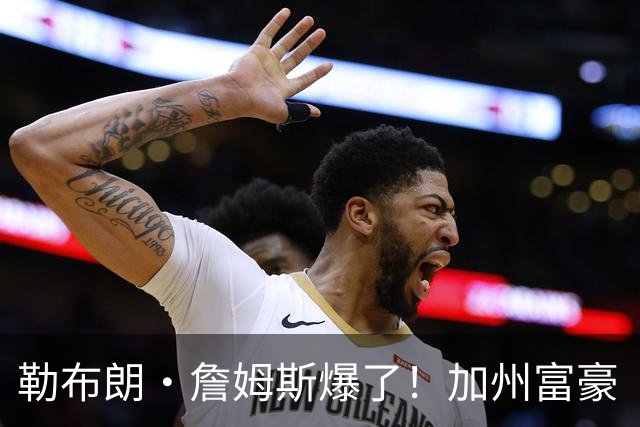 勒布朗·詹姆斯爆了！加州富豪“逃税潮”第一人，恐被追缴7.2亿