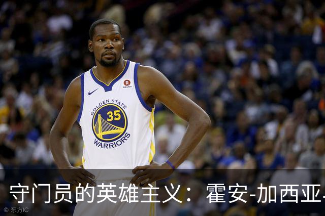 守门员的英雄主义：霍安-加西亚与巴黎的史诗对决