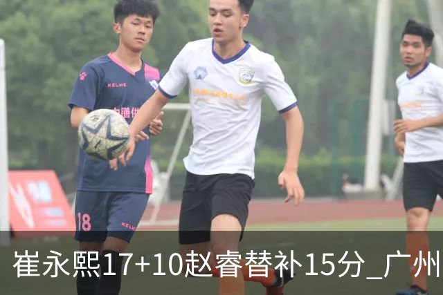 崔永熙17+10赵睿替补15分 广州力克新疆两连胜