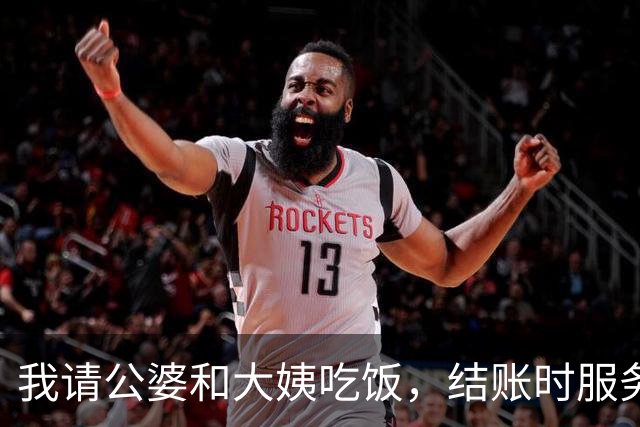 我请公婆和大姨吃饭，结账时服务员却说：您好，一共4桌，合计7千块，我一下就懵了：我就订了一桌，另外三桌是谁的？