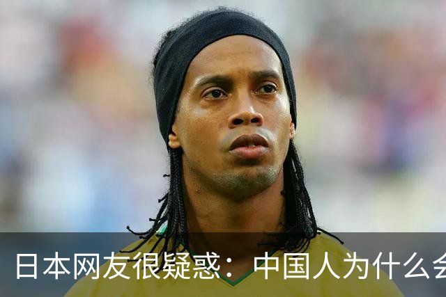 日本网友很疑惑：中国人为什么会觉得“现在的日本打不过中国”？