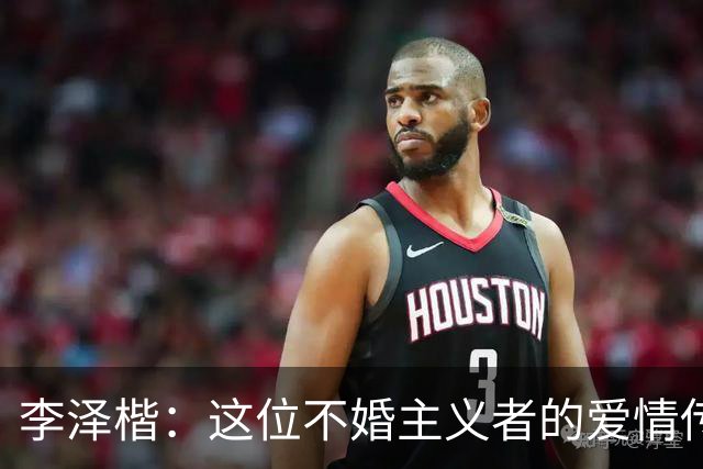 李泽楷：这位不婚主义者的爱情传奇与家庭大戏