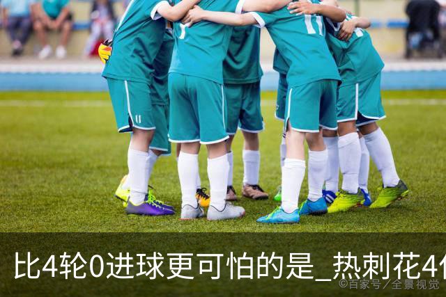 比4轮0进球更可怕的是 热刺花4亿没买来赢球的勇气