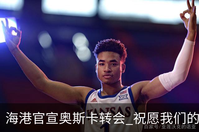 海港官宣奥斯卡转会 祝愿我们的功勋队长一切顺利