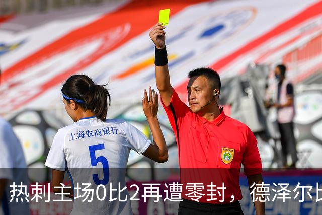 热刺主场0比2再遭零封，德泽尔比英超首胜仍未到来