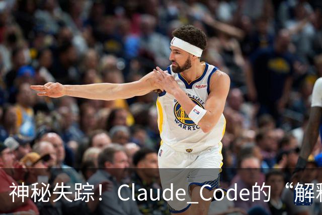 神秘失踪！Claude Code的“解释王”决意离开，背后故事真相大揭秘