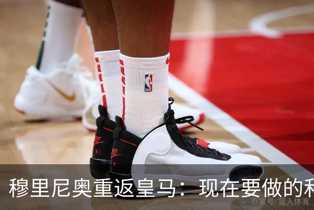 穆里尼奥重返皇马：现在要做的和过去无关