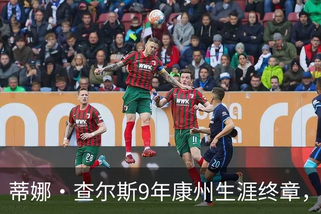 蒂娜·查尔斯9年康州生涯终章，太阳队31号球衣退役仪式致敬“圆满闭环”