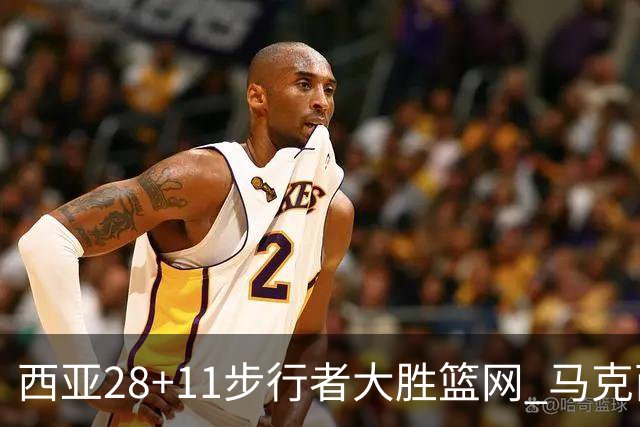 西亚28+11步行者大胜篮网 马克西20分76人灭蜂
