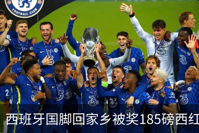 西班牙国脚回家乡被奖185磅西红柿 加维拿到150磅