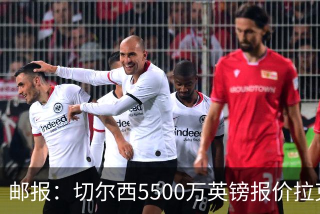 邮报：切尔西5500万英镑报价拉克鲁瓦，水晶宫要价6000万英镑