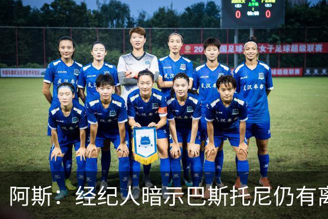 阿斯：经纪人暗示巴斯托尼仍有离队可能，7000万欧报价可开启谈判