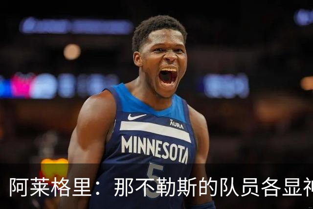 阿莱格里：那不勒斯的队员各显神通，让足球更有趣