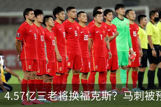 4.57亿三老将换福克斯？马刺被预测豪赌文班搭档