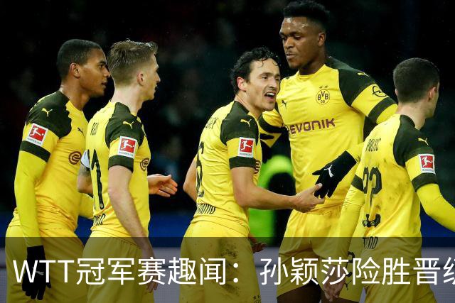 WTT冠军赛趣闻：孙颖莎险胜晋级，世界第一意外出局！